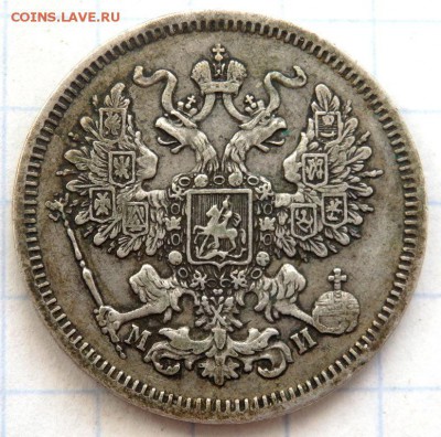 20 копеек 1862 года до 16.02.2018 22-00 - P2140114.JPG