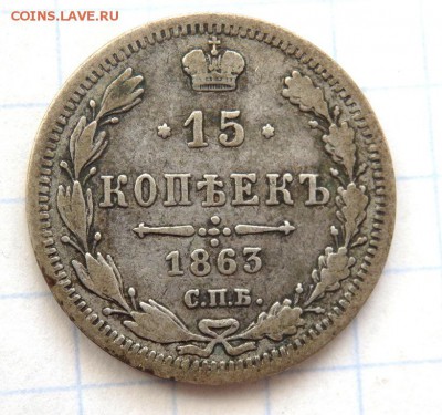 15 копеек 1863 года до 16.02.2018 22-00 - P2140115.JPG