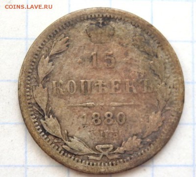 15 копеек 1880 года до 16.02.2018 22-00 - P2140117.JPG