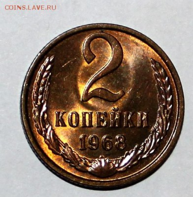 2 копейки 1968 мешк.UNC до 16.02.2018 - IMG_8367.JPG