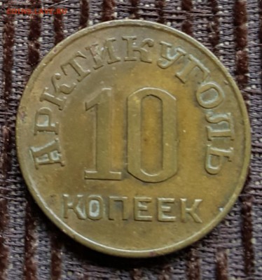 10 копеек 1946. Шпицберген. С 200 р. До 17.02.2018 в 22.00 - 20180214_170406