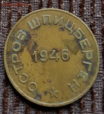 10 копеек 1946. Шпицберген. С 200 р. До 17.02.2018 в 22.00 - 20180214_170427
