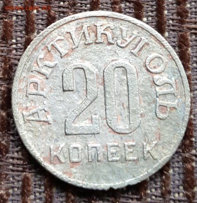 20 копеек 1946. Шпицберген. С 200 р. До 17.02.2018 в 22.09 - 20180214_170320
