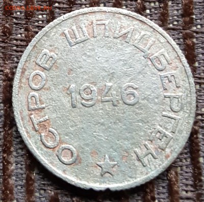 20 копеек 1946. Шпицберген. С 200 р. До 17.02.2018 в 22.09 - 20180214_170344
