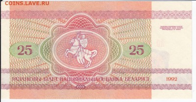 БЕЛОРУССИЯ - 25 рублей 1992 г ПРЕСС до 20.02 в 22.00 - IMG_20180214_0002