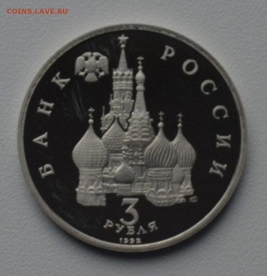 3 рубля 1992. Невский. Капсула. ПРУФ. С 200 до 14.02 22-00 - DSC_0533.JPG