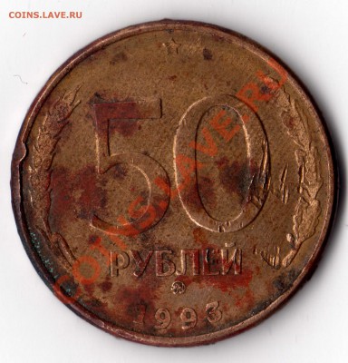 50 руб 1993 год  брак непрочикан - img037