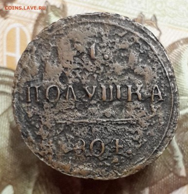 Полушка 1804 КМ. На подлинность и оценку. - 20180214_153416
