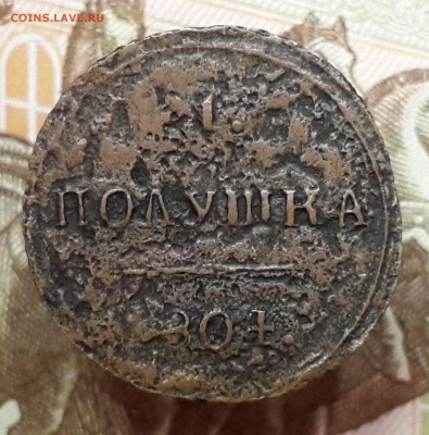 Полушка 1804 КМ. На подлинность и оценку. - 20180214_153448