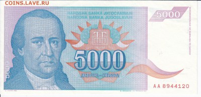 ЮГОСЛАВИЯ - 5 000 динаров 1994 г. до 20.02 в 22.00 - IMG_20180214_0007