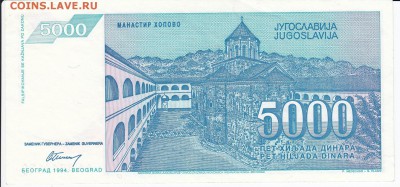 ЮГОСЛАВИЯ - 5 000 динаров 1994 г. до 20.02 в 22.00 - IMG_20180214_0008