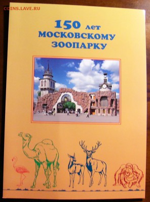 150 лет Московскому Зоопарку -Сувенирные наборы в обложке - P1250510.JPG