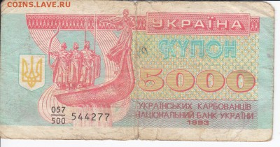 УКРАИНА - 5 000 карбованцев 1993 г. до 20.02 в 22.00 - IMG_20180214_0009