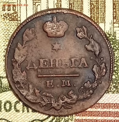 Деньга 1828 год. На оценку. - _20180214_180317.JPG