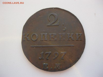 2 копейки 1797,1800 - IMG_2382.JPG