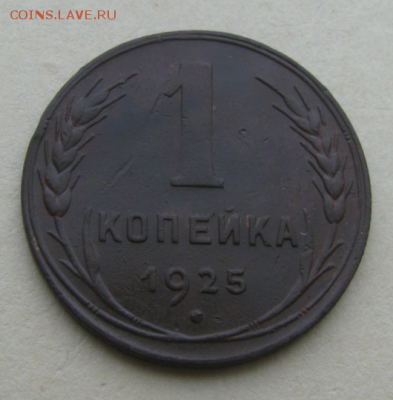 1 копейка 1925 (1) - 2018-02-11 23.49.26