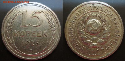 15 копеек 1925 года узлы "ж" - IMG_9856.JPG