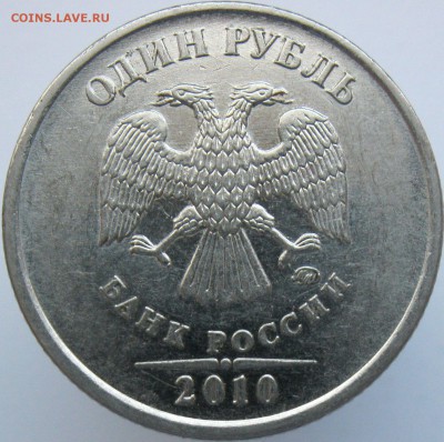 1 рубль 2010 ммд шт. А4 на подтверждение - аА4рев1-.JPG