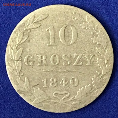 10 грошей 1840 год, для Польши. Оценка - _20180214_190236.JPG