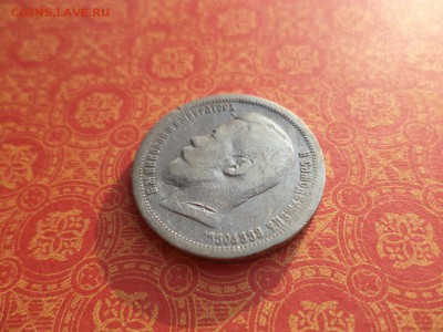 50 копеек 1899 года (аг) - DSC09955.JPG