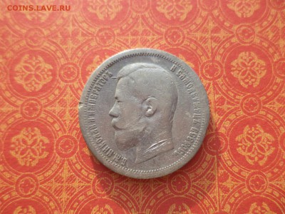 50 копеек 1899 года (аг) - DSC09954.JPG