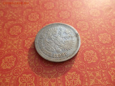 50 копеек 1899 года (аг) - DSC09953.JPG