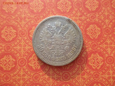 50 копеек 1899 года (аг) - DSC09952.JPG