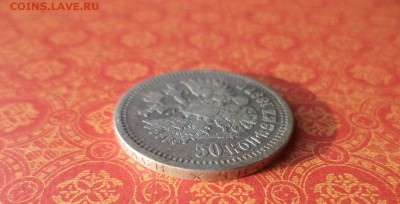 50 копеек 1897 года (*) - DSC09951.JPG