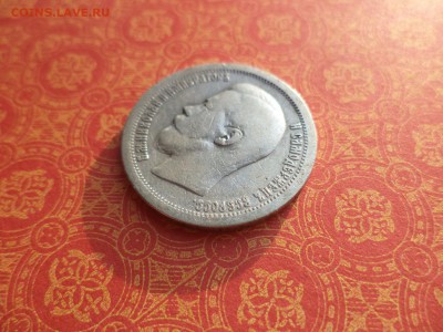 50 копеек 1897 года (*) - DSC09950.JPG