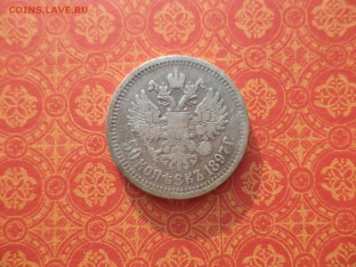 50 копеек 1897 года (*) - DSC09947.JPG