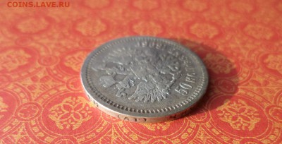 50 копеек 1896 года (аг) - DSC09946.JPG