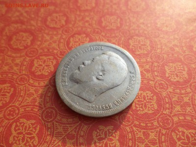 50 копеек 1896 года (аг) - DSC09945.JPG