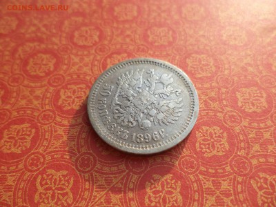 50 копеек 1896 года (аг) - DSC09943.JPG