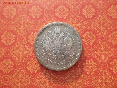 50 копеек 1896 года (аг) - DSC09942.JPG