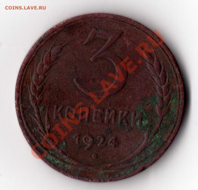 3 копейки 1924 года - img038