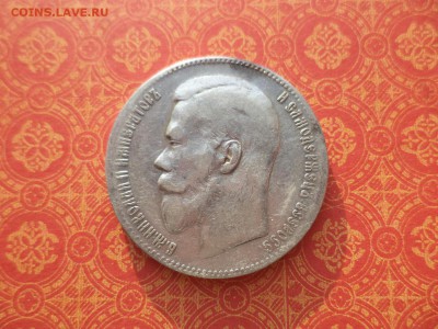 1 рубль 1899 года (**) - DSC09939.JPG