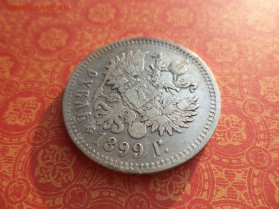 1 рубль 1899 года (**) - DSC09938.JPG