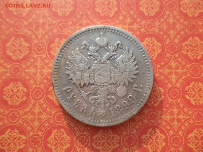 1 рубль 1899 года (**) - DSC09937.JPG