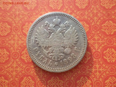 1 рубль 1898 года (аг) - DSC09932.JPG