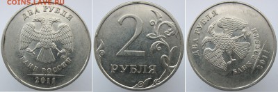 1 руб 2015,2017 и 2 руб 2011-полные расколы до 17.02. - 2011м