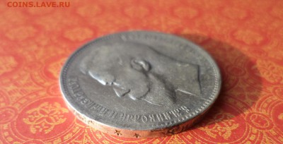 1 рубль 1897 года (**) - DSC09926.JPG