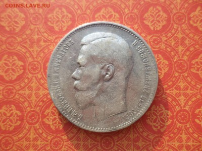 1 рубль 1897 года (**) - DSC09924.JPG