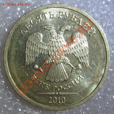Раскол еще и двойной помоему 10руб, 2010 ММД - Раскол1.JPG