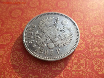 1 рубль 1897 года (**) - DSC09923.JPG