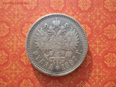 1 рубль 1897 года (**) - DSC09922.JPG