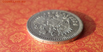 1 рубль 1896 года (аг) - DSC09921.JPG