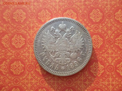 1 рубль 1896 года (аг) - DSC09917.JPG