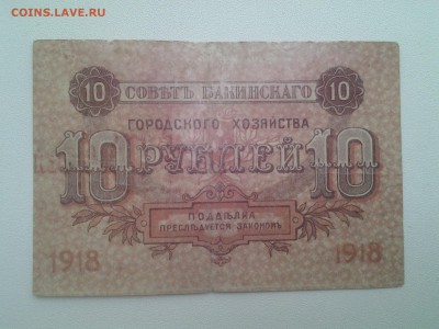 10 руб. Бакинское Городское Хозяйство 1918г до19.02 22.00мск - 20180211_160830