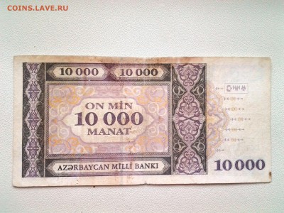 Азербайджан 10000 манат 1994г до 19.02. 22.00мск с БЛИЦ - 20171015_133803