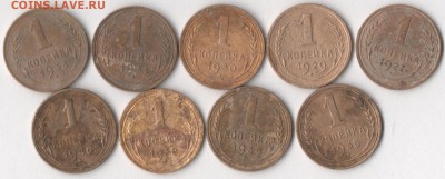 1 копейка 1927-46 гг. (9 шт.) до 18.02.2018 в 22.00 по мск. - копейки